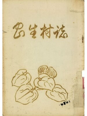 cover image of 忠生村誌